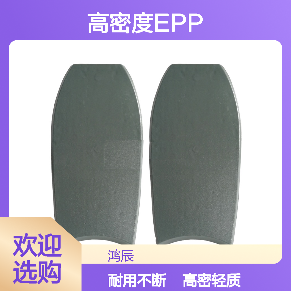 冲型EPP泡沫制品 户外运动冲浪板epp泡沫材料 高密度质轻不易断