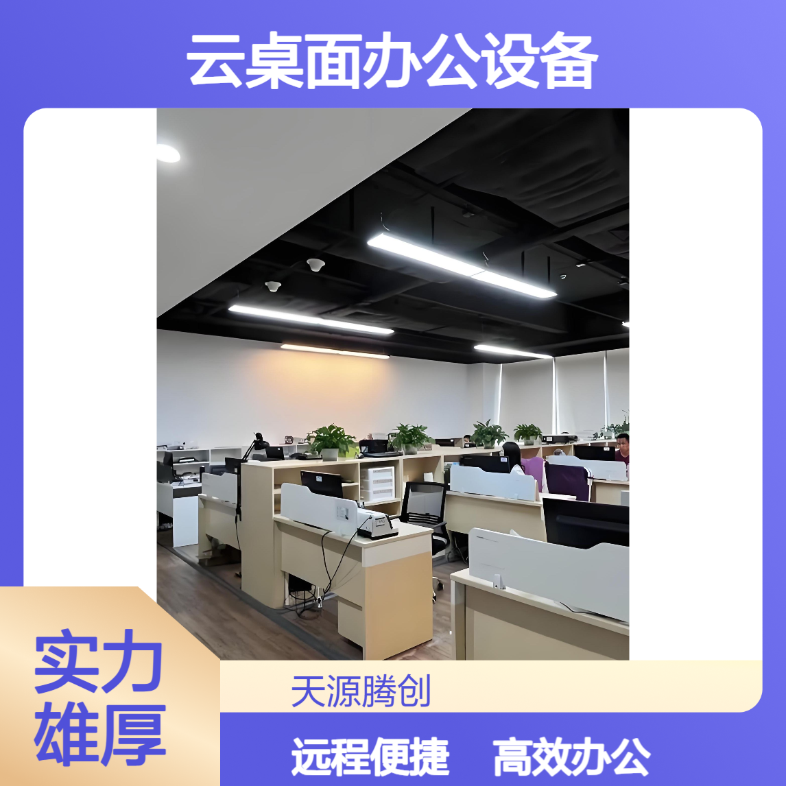 研发中心云桌面办公设备 支持远程连接 ram瘦客户机