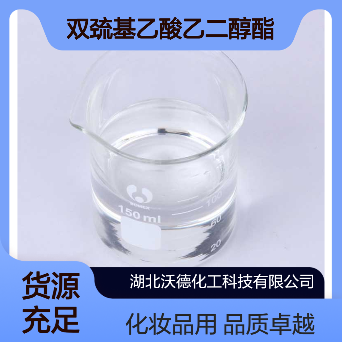 双巯基乙酸乙二醇酯123-81-9用于化妆品行业