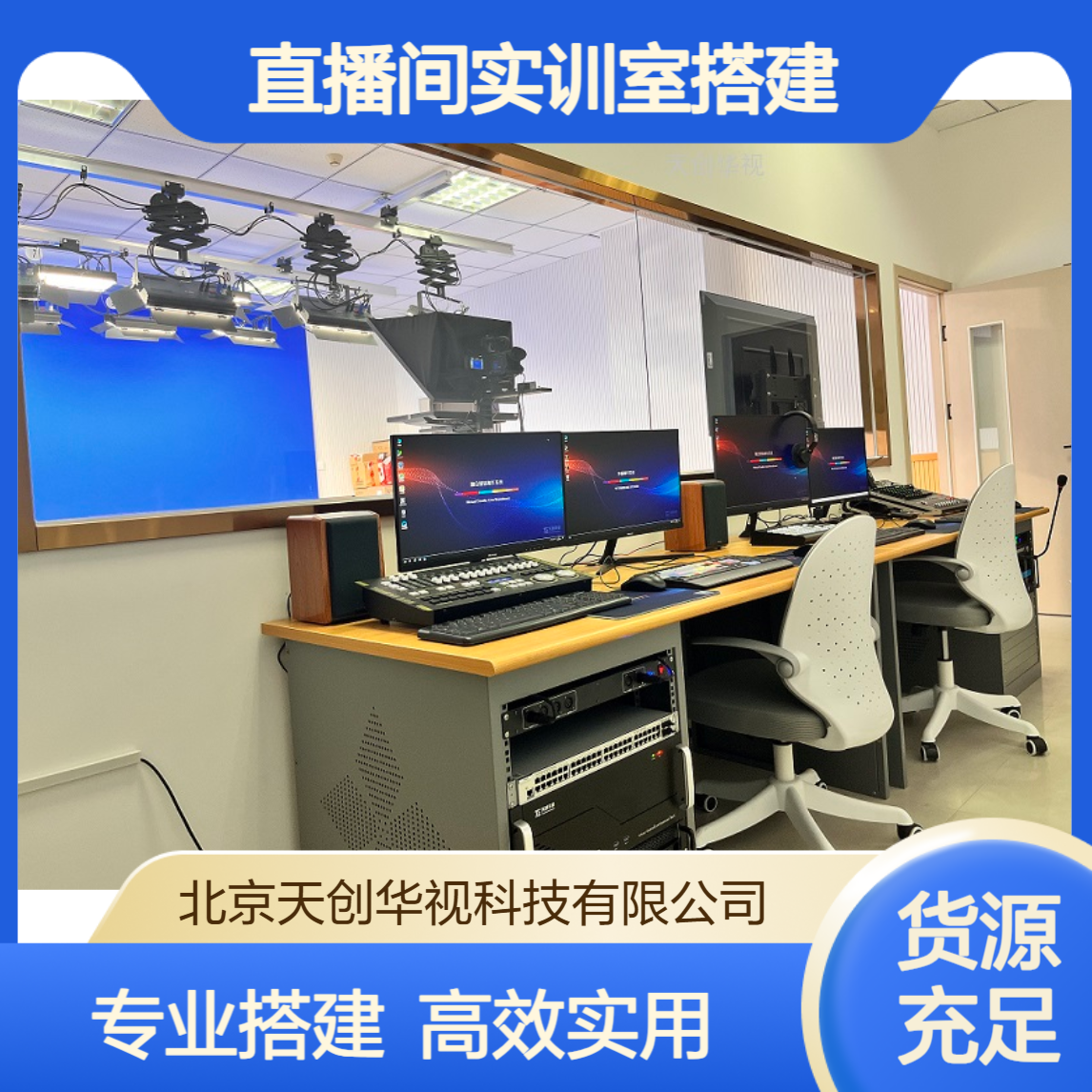 天创华视校园电视台 新闻访谈演播室建设 电商直播间实训室搭建