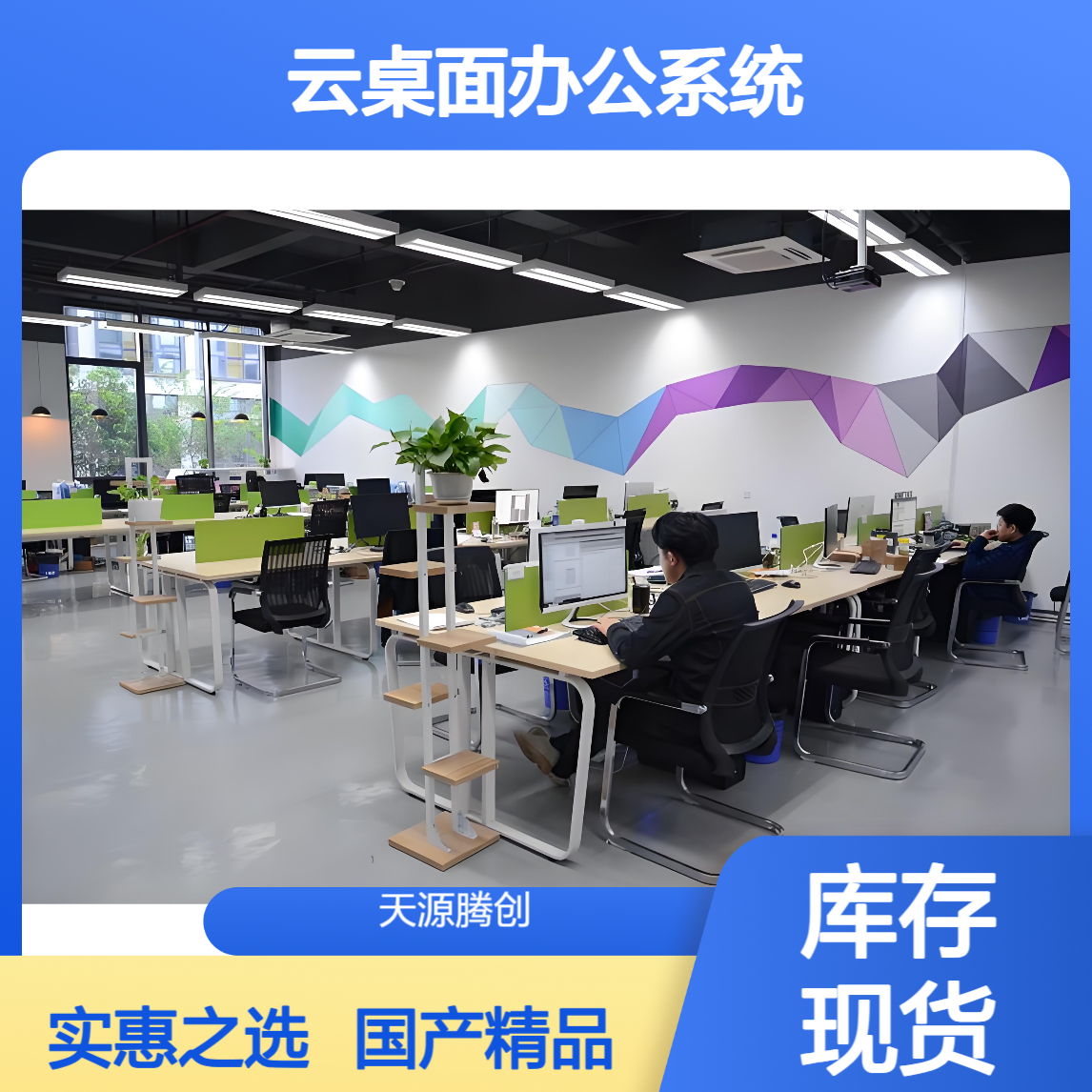 研发中心云桌面办公系统 国产胖终端设备 实惠好用