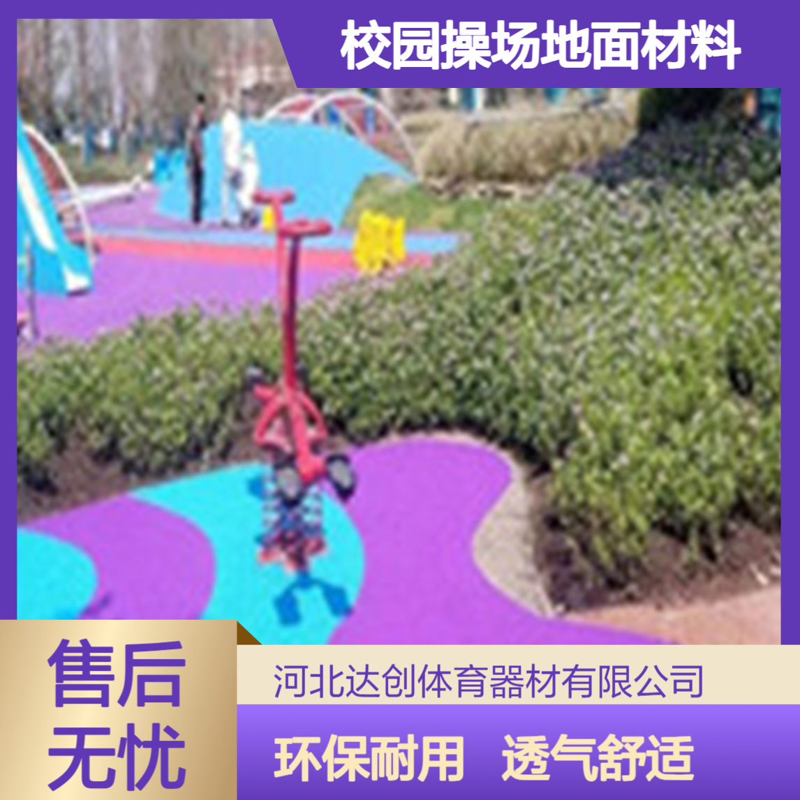 校园操场地面材料 幼儿园EPDM弹性颗粒胶水 透气款式