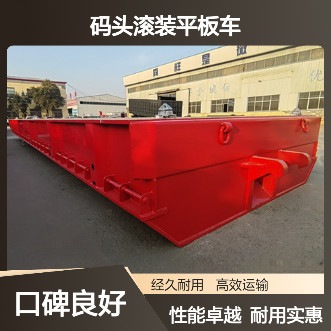 出口码头滚装平板车 性能稳定 经久耐用 性价比高