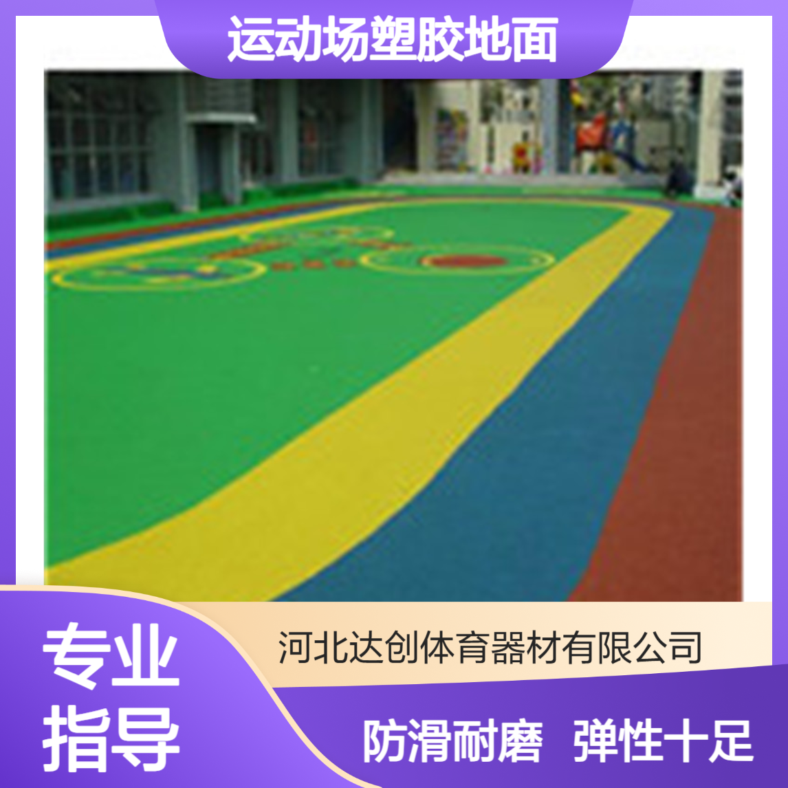 运动场塑胶地面 防滑耐磨 厚度13mm厚度 弹性彩色地面