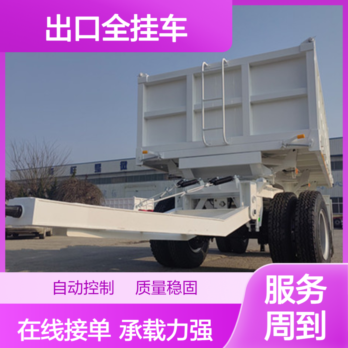 出口全挂车厂家 鞍座承载16000kg 24小时在线接单