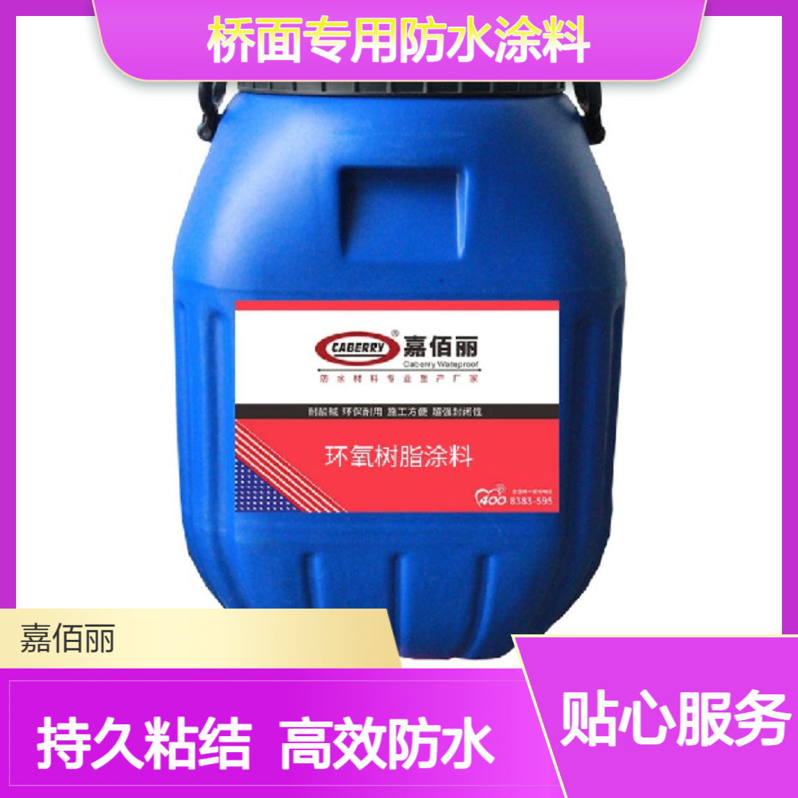 嘉佰丽环氧型二阶反应型防水粘结型 桥面专用防水涂料厂家批发