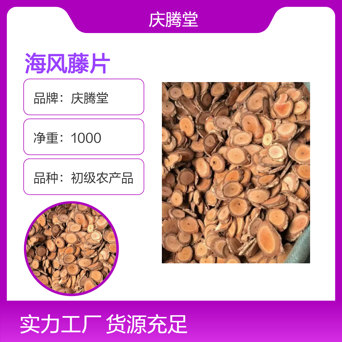 庆腾堂 海风藤片 批发 产地直售 无硫 新货 各种规格 1000g