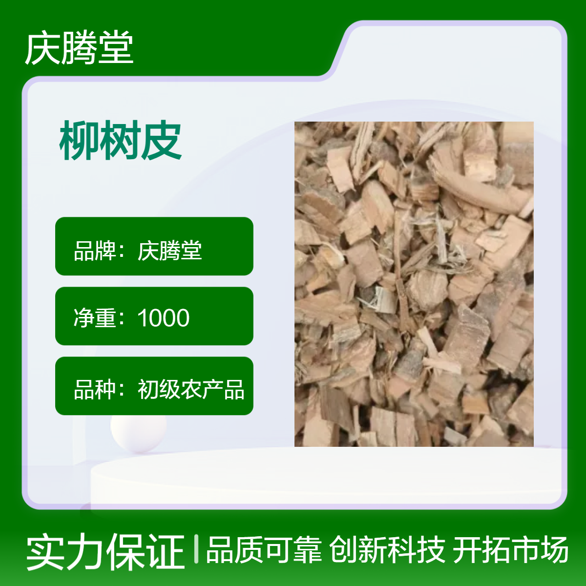 庆腾堂 批发 中药材 柳树皮 新货 无硫 1000g包邮 货源充足