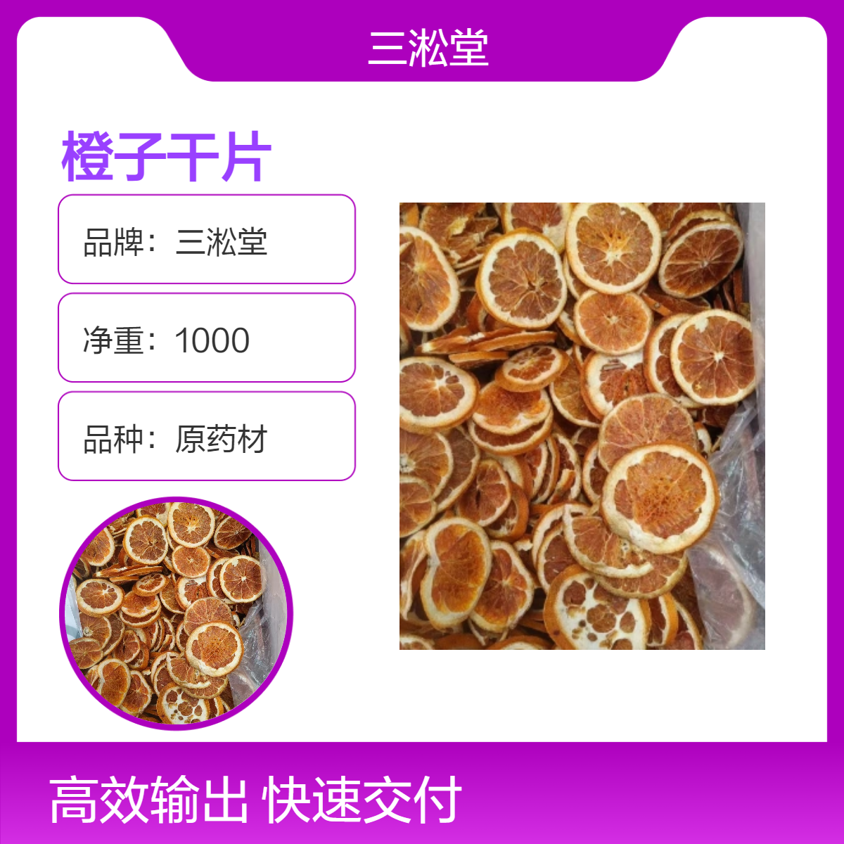 三淞堂一级橙子干中药材 橙子片 足克足量 供应 阴凉干燥储存 品质上乘