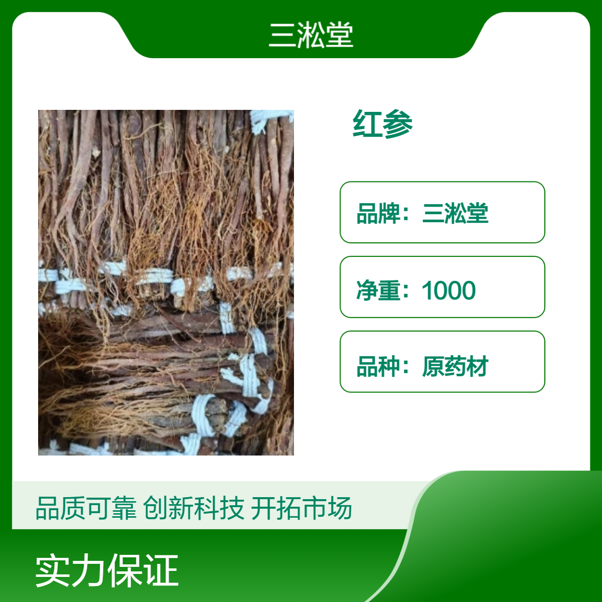 三淞堂一级红参中药材 正宗 阴凉干燥储存 初级农产品 大量供应 好质量