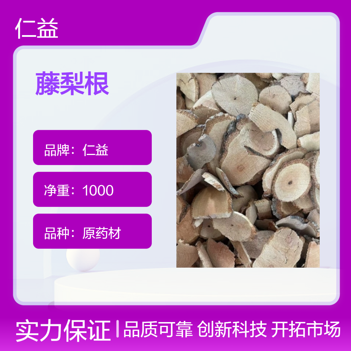 仁益品牌藤梨根中药材 供应 初级农产品选货 阴凉干燥保存 好质量 袋装
