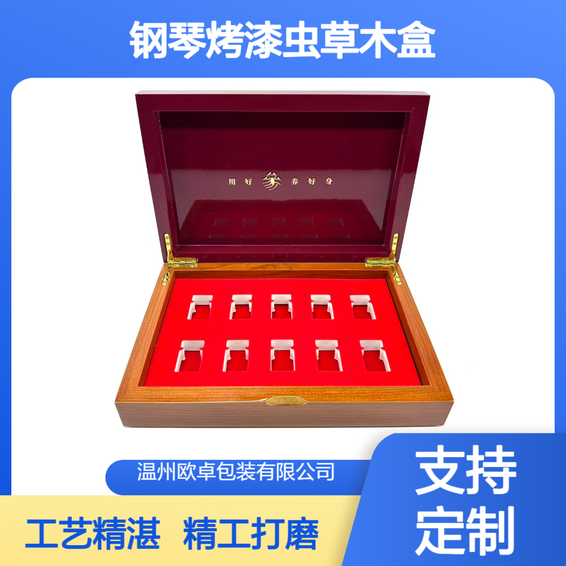 欧卓包装 钢琴烤漆虫草木盒 天然实木材质 丝印雕刻工艺 虫草礼盒定制