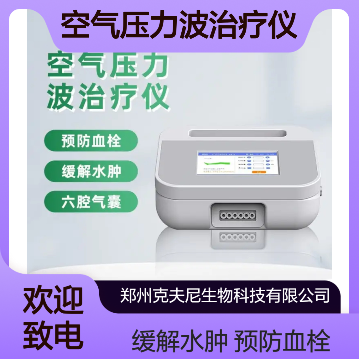 空气压力波治疗仪 6腔 上肢 下肢 腰部 3种气囊 14种模式 预防静脉血栓