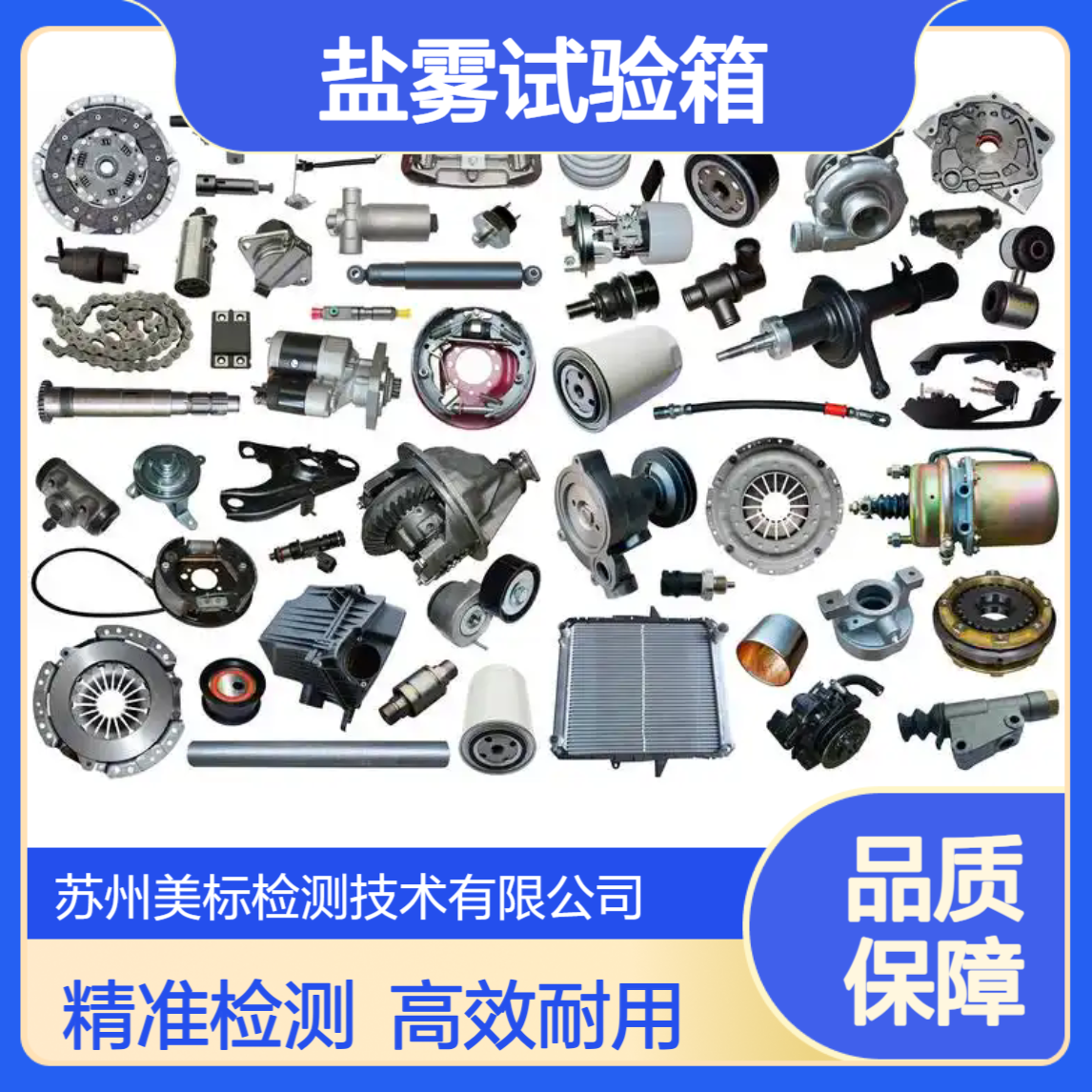 汽车配件检测 盐雾试验箱 模拟盐雾环境腐蚀 汽车零部件盐雾腐蚀测试