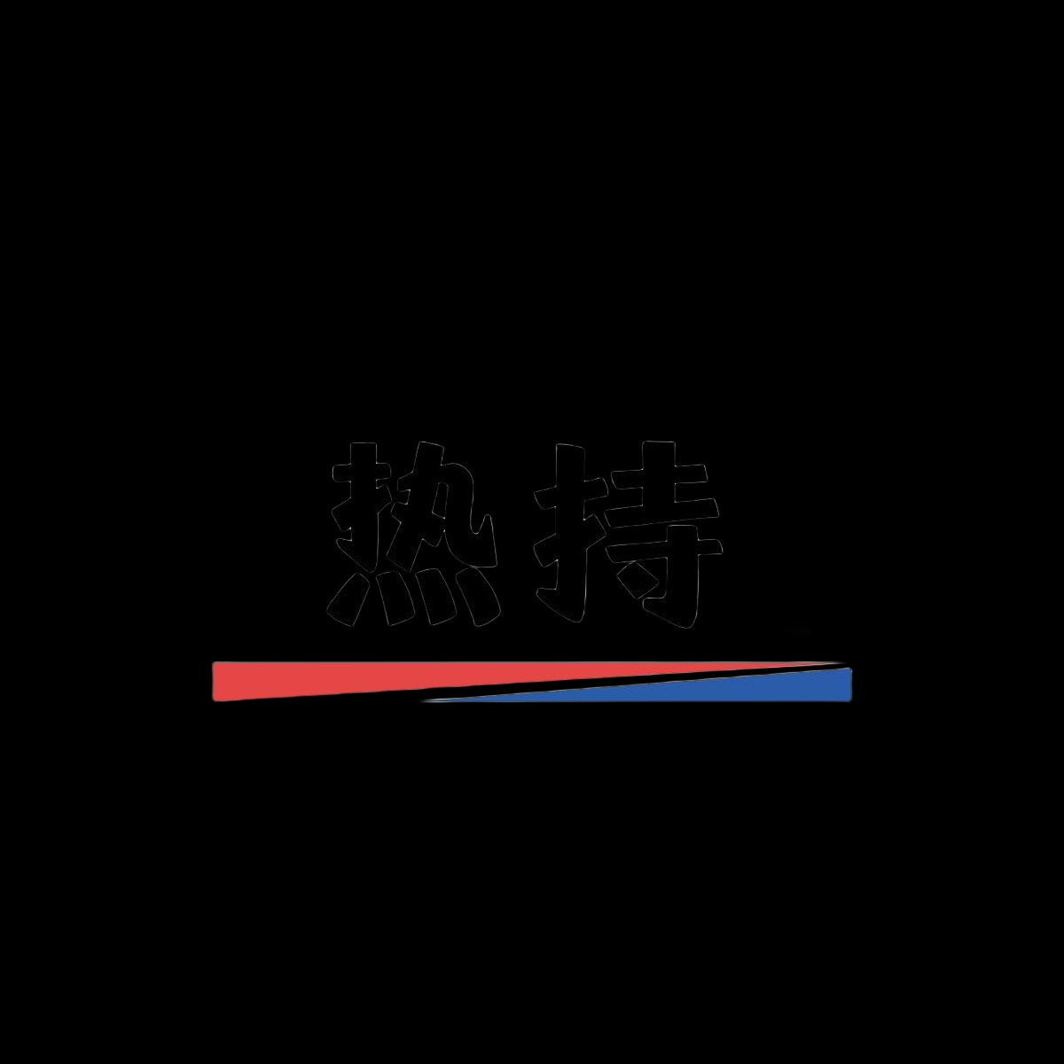 青岛热持环保科技有限公司 - 公司logo