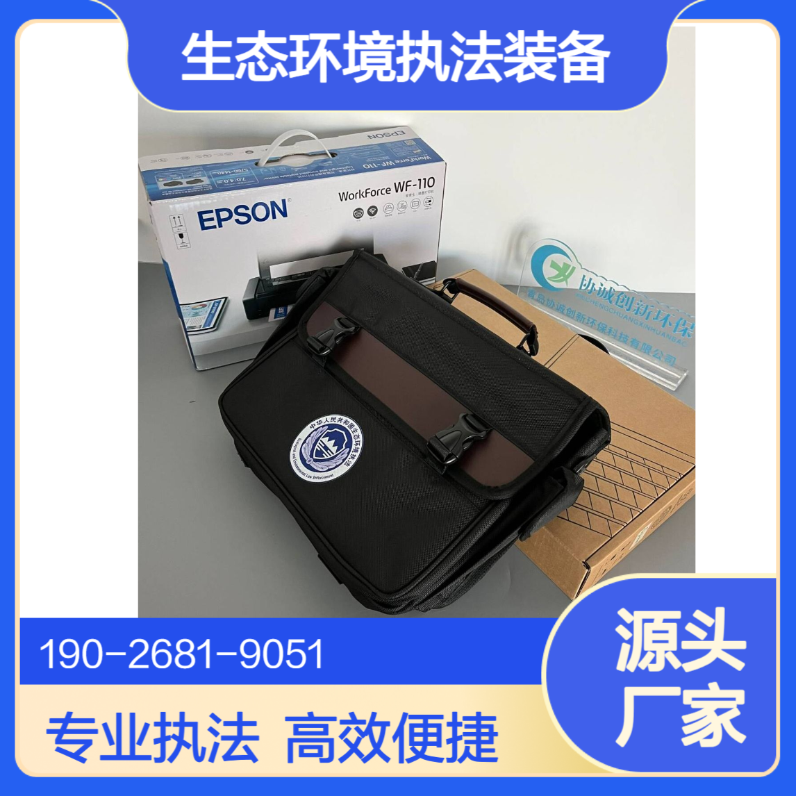 移动执法包生态环境保护综合行政执法装备标准化建设执法设备