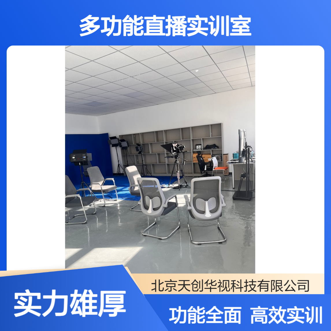 天创华视全媒体多功能直播实训室 职业教育虚拟直播间建设
