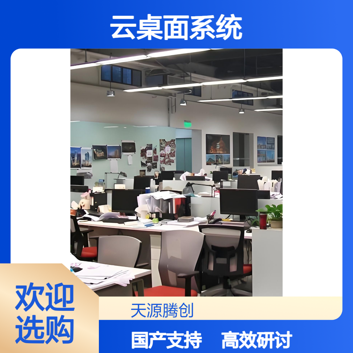 线上研讨云教室 信创云桌面系统 支持国产软件