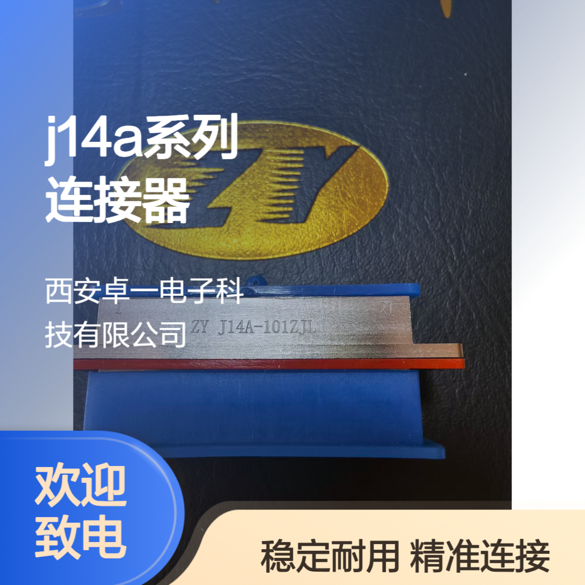 ZY 卓一 J14A系列连接器 J14A-101ZJL 微矩形 接受定制