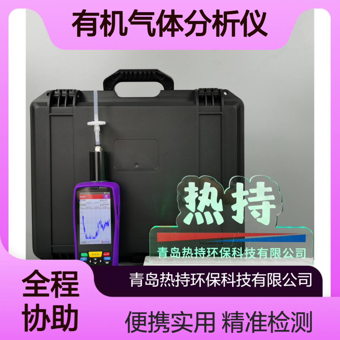 热持RC-0910pro便携式voc检测仪排气口有机气体分析仪PID光离子化