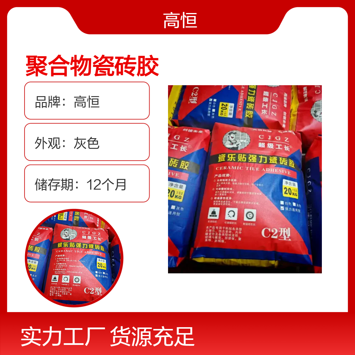 高恒聚合物瓷砖胶 粘结强度高 抗滑移 C2高标号