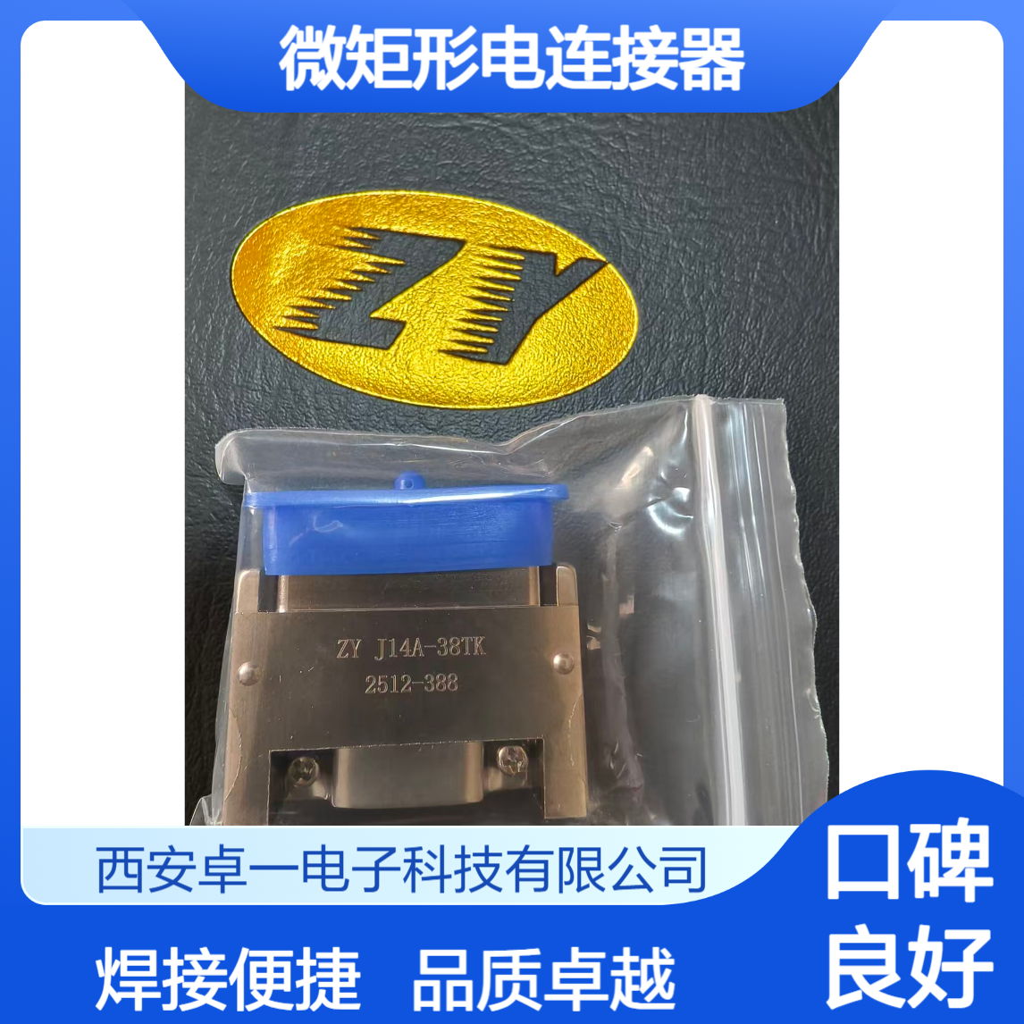 ZY 卓一 微矩形电连接器 J14A-38TK J14A系列焊接型