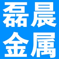 文安县磊晨金属制品有限公司 - 公司logo