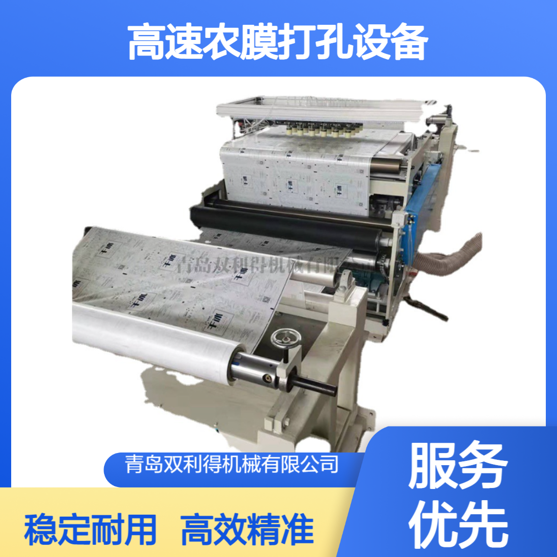 厂家直供全自动高速农膜打孔设备薄膜打孔机包装缠绕膜打孔生产线
