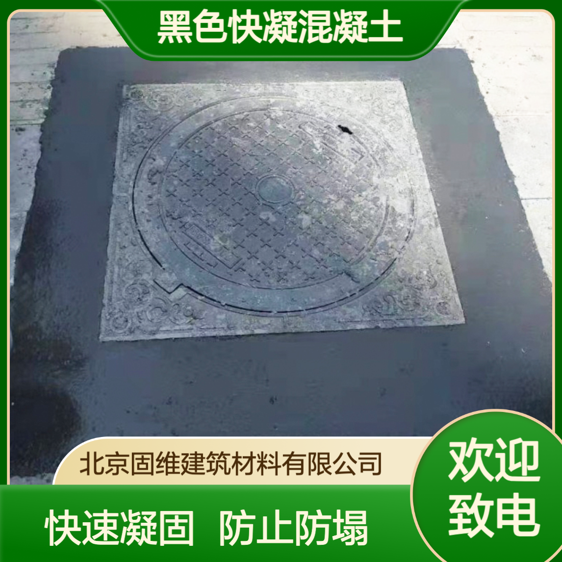 井边黑色快凝混凝土水泥 沥青路面防坍塌纤维增强防塌陷快 凝材料