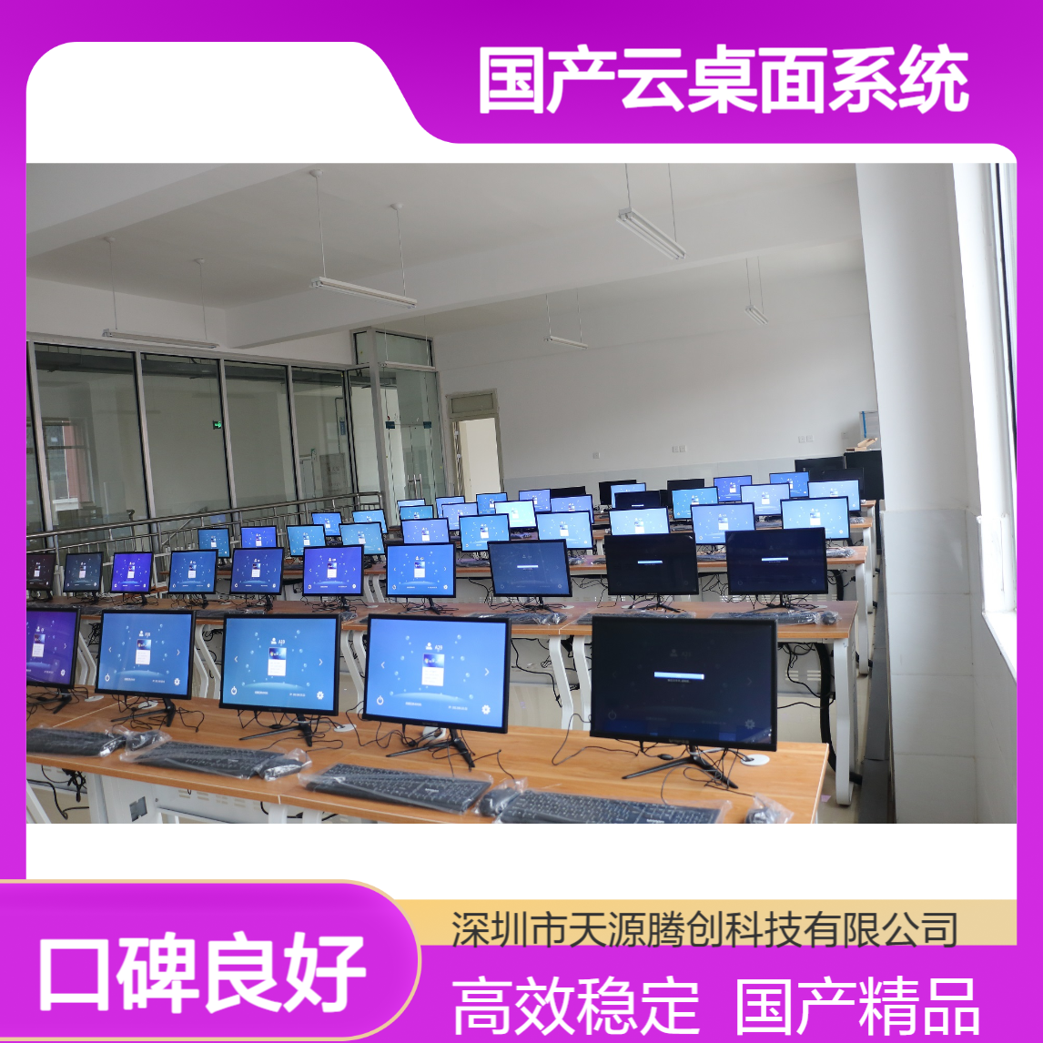 线上研讨云教室 国产云桌面系统 腾创TC-Cloud