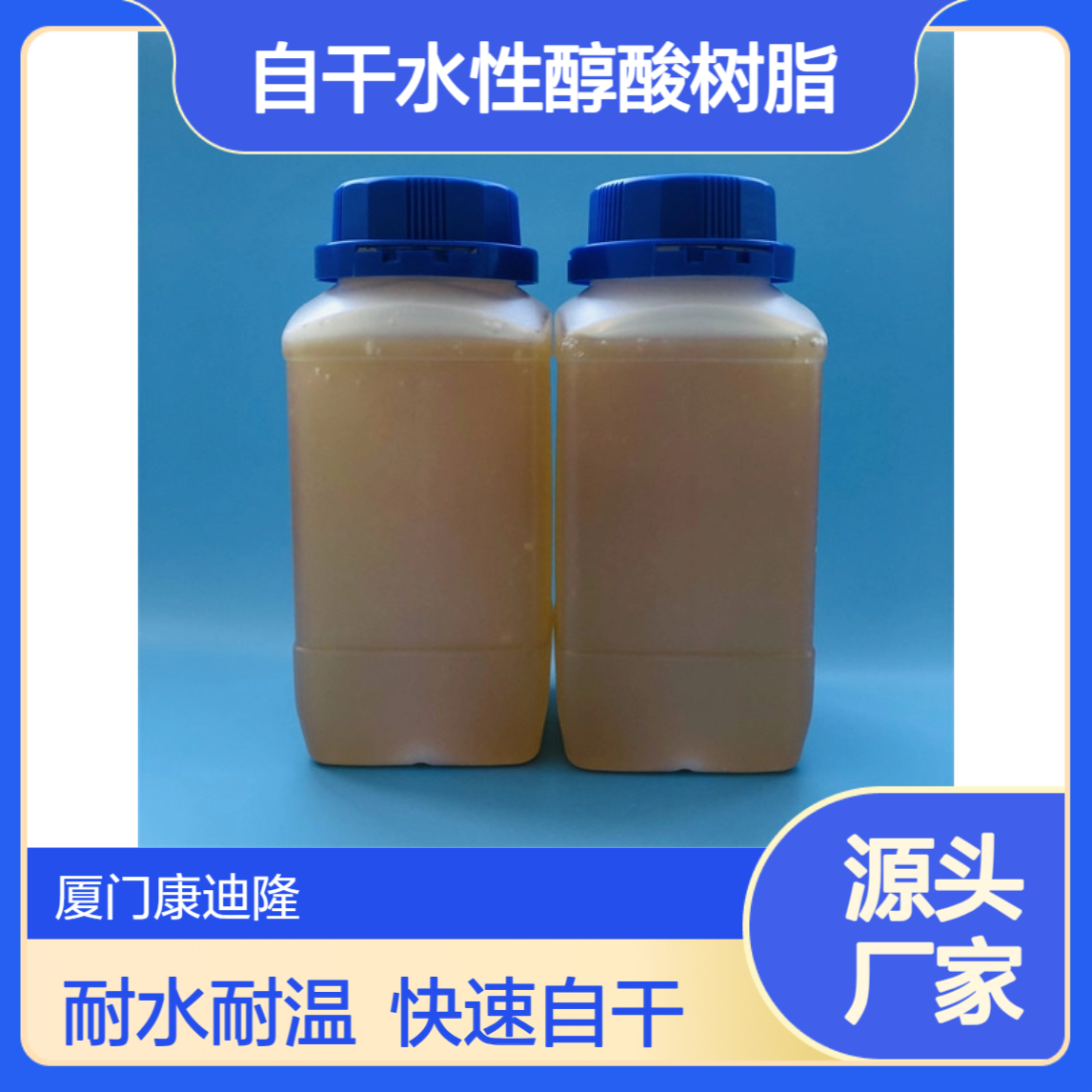 耐水耐高温木材及金属表面装饰漆自干水性醇酸树脂WL-380_康迪隆