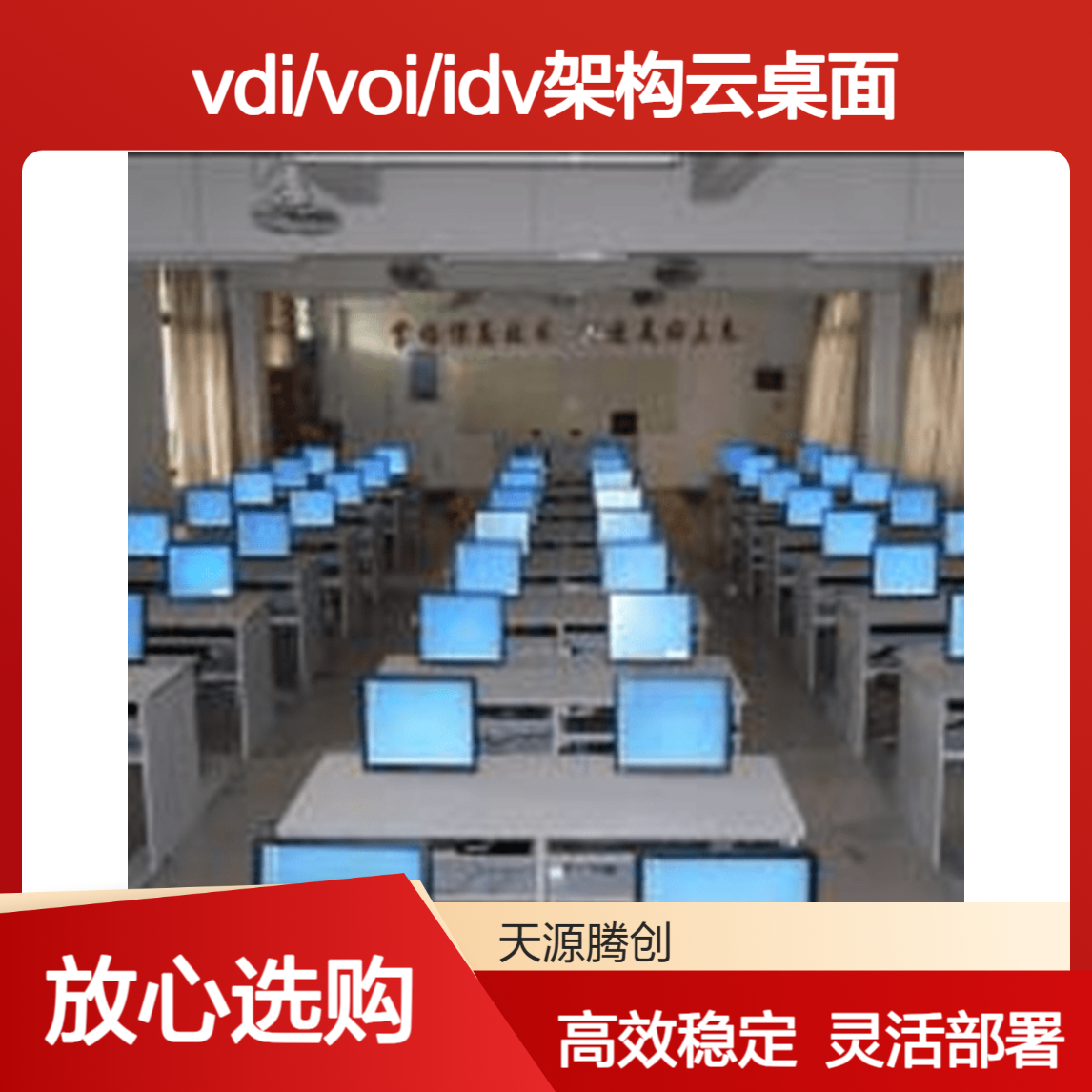 线上研讨云教室项目 供应VDI/VOI/IDV架构云桌面