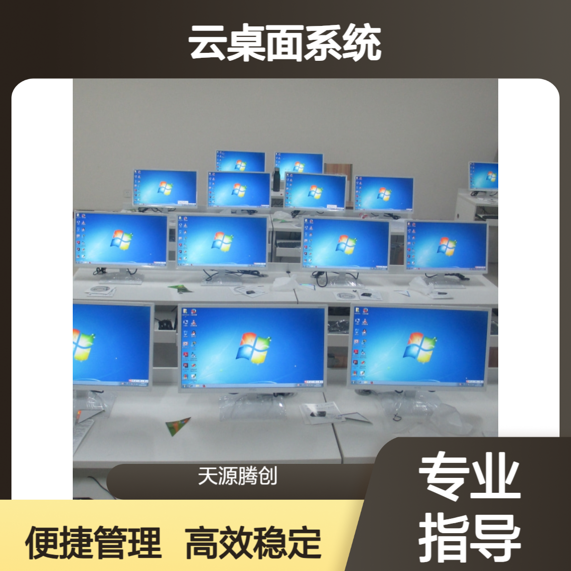 线上研讨云教室方案 VDI云桌面系统 x86胖终端