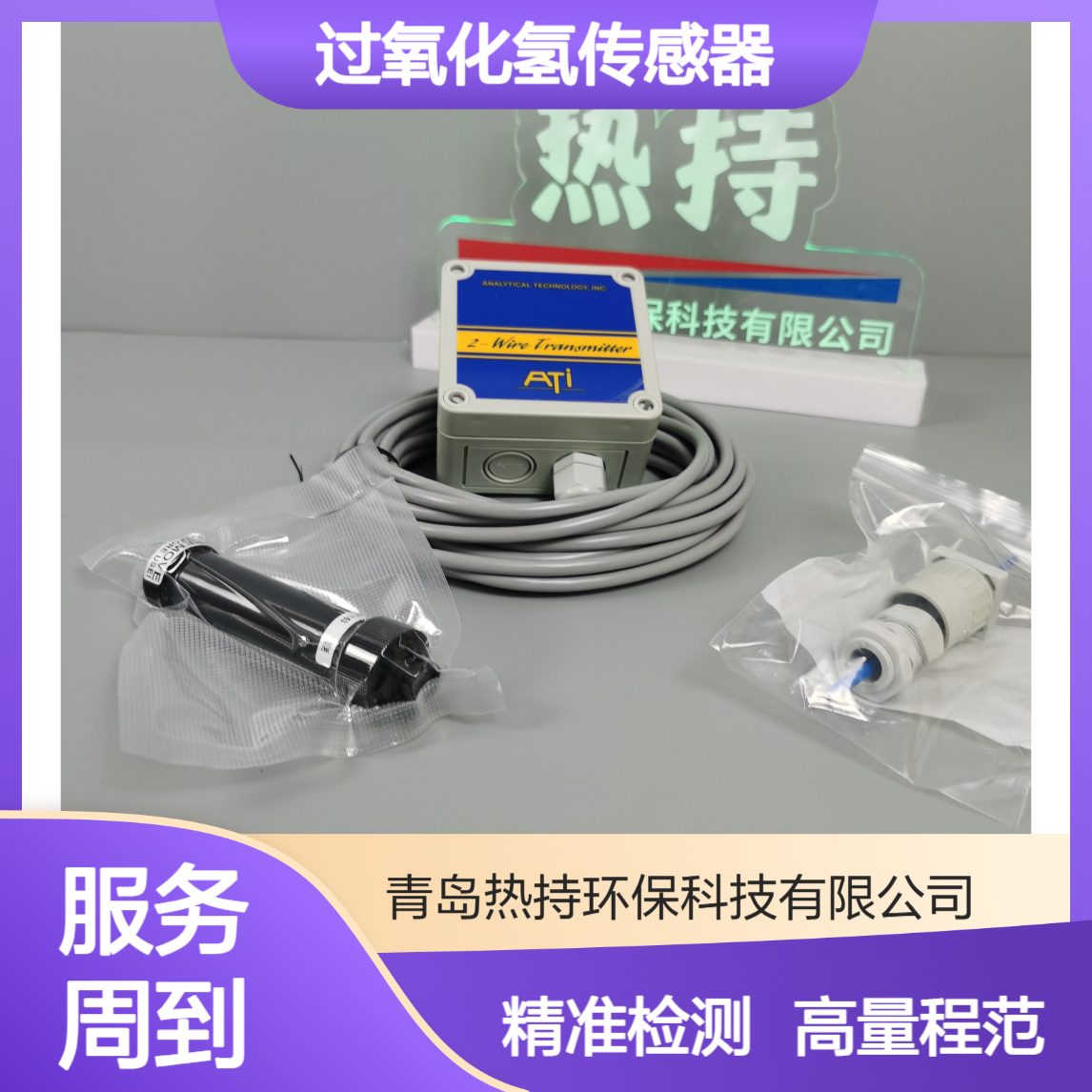 美国ATI过氧化氢传感器 B12高量程防潮型34过氧 化氢0-2000PPM