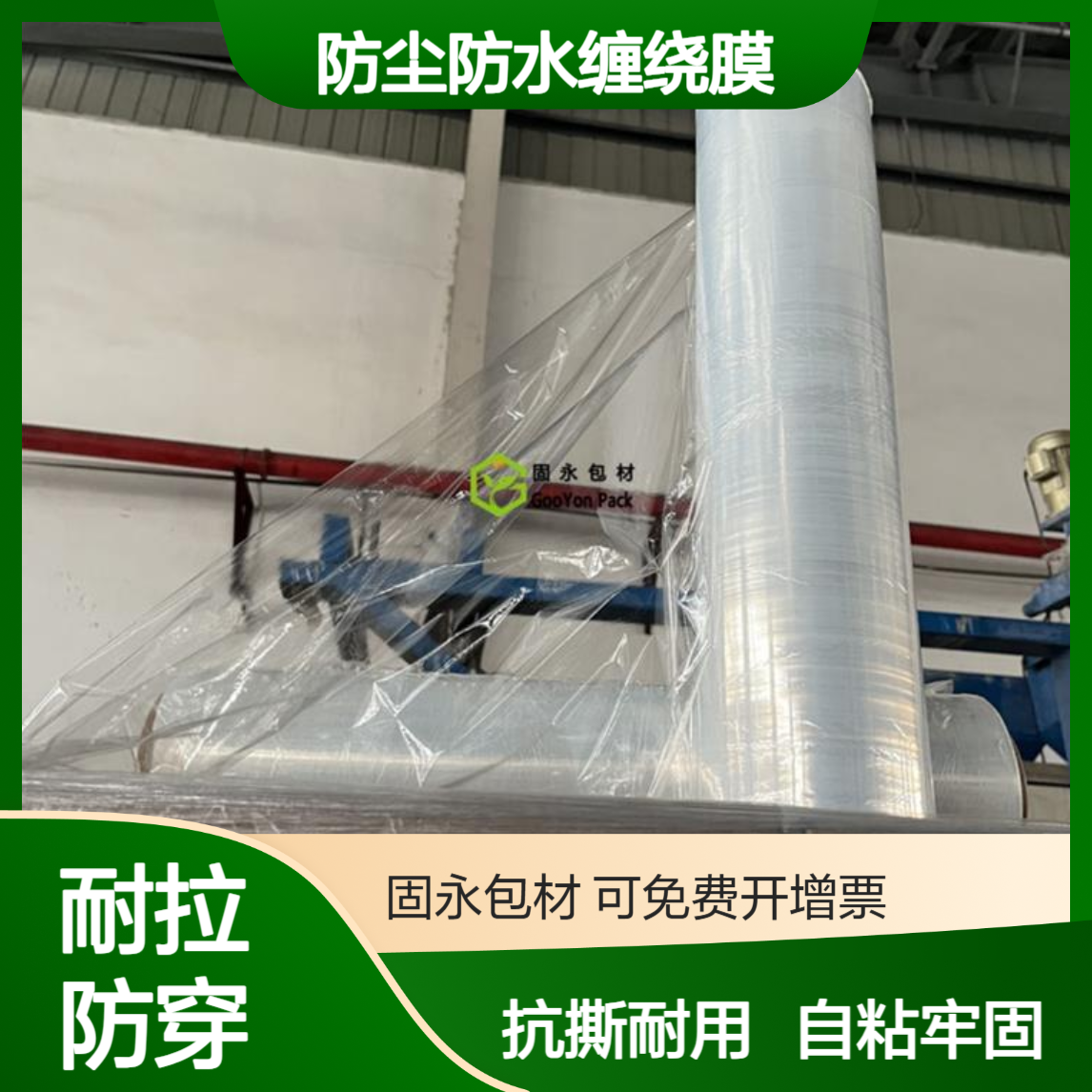 拉伸缠绕膜固永包材托盘防护包材 防水防尘抗撕裂 自粘性佳 透明度高