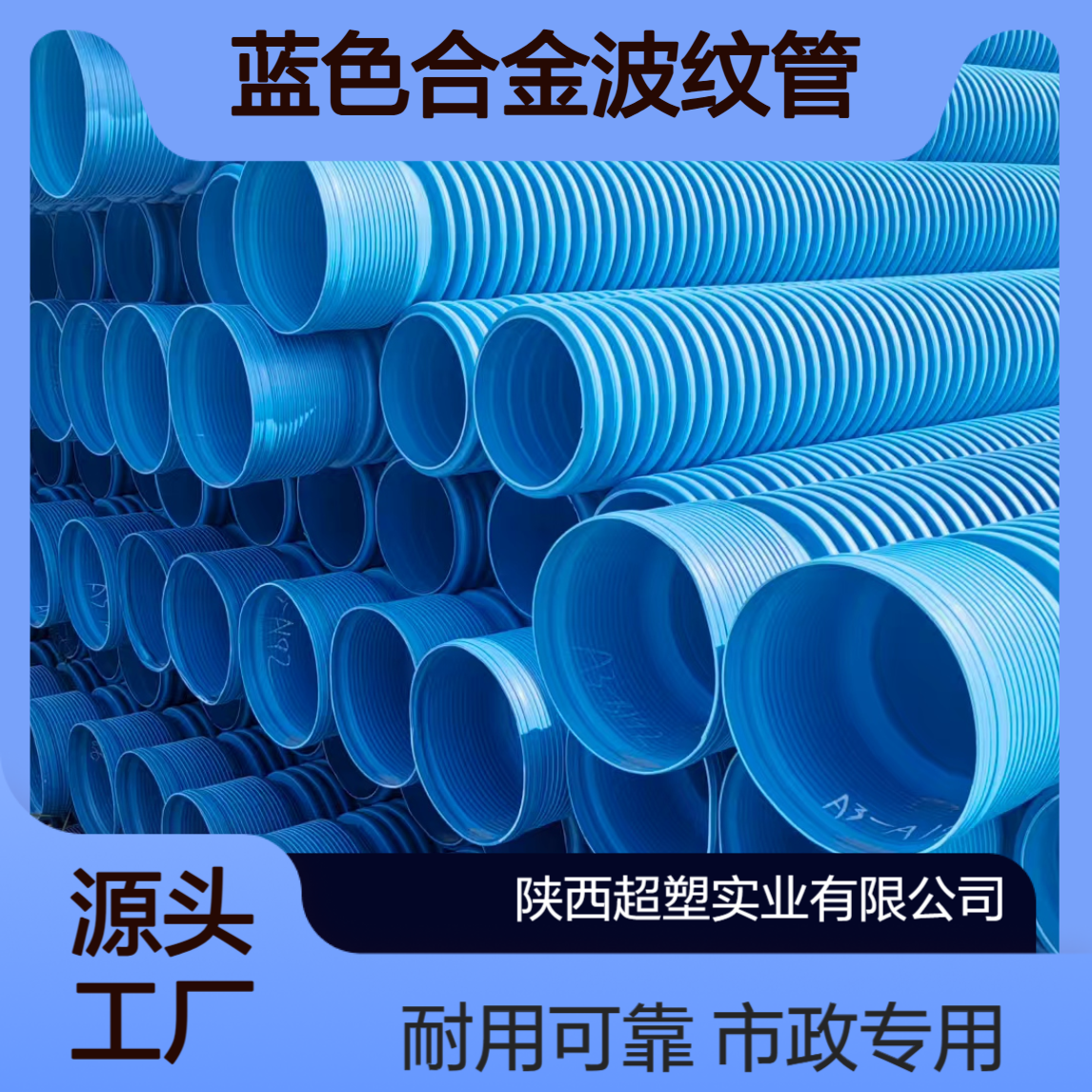 联塑蓝色合金波纹管 SN8聚乙烯塑料管 DN300/800市政排水排污管