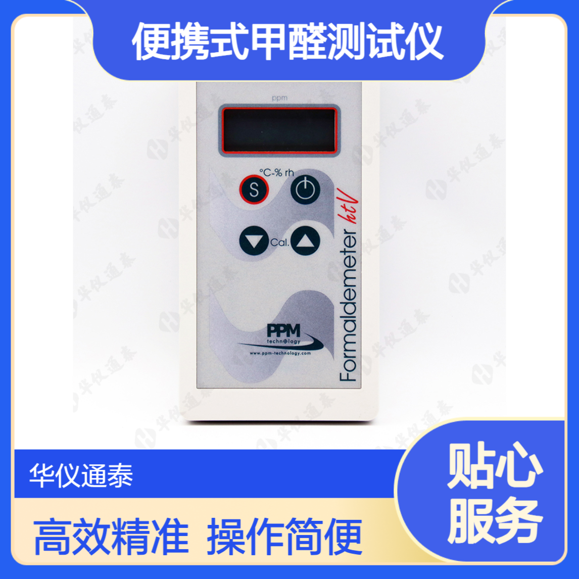 英国PPM htV便携式甲醛测试仪 检测高效灵敏精准 易操作