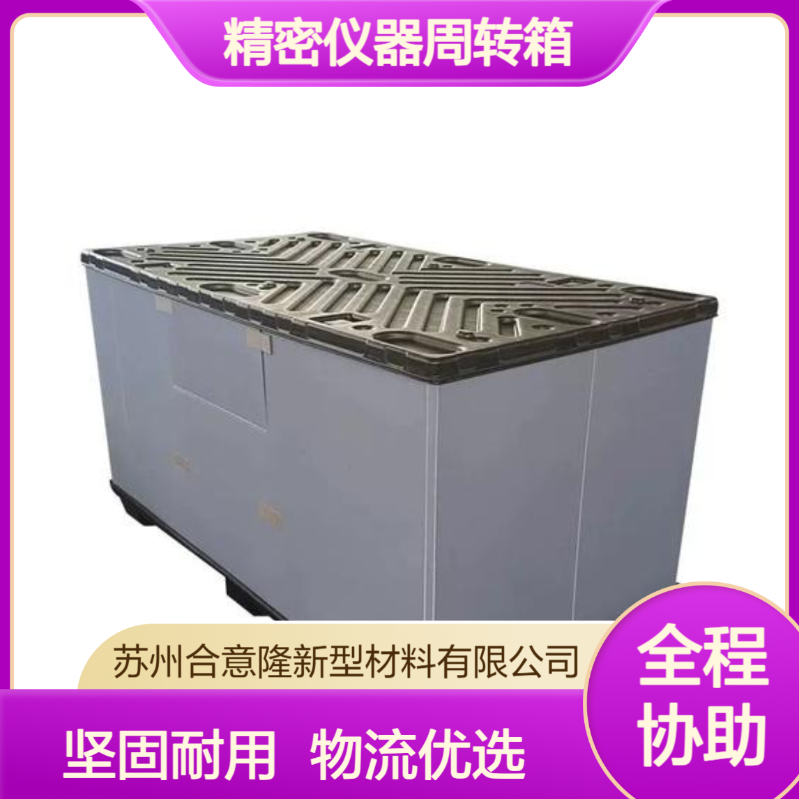 合意隆 精密仪器周转箱 纸箱型围板箱 仓库物流塑胶包装箱苏 州