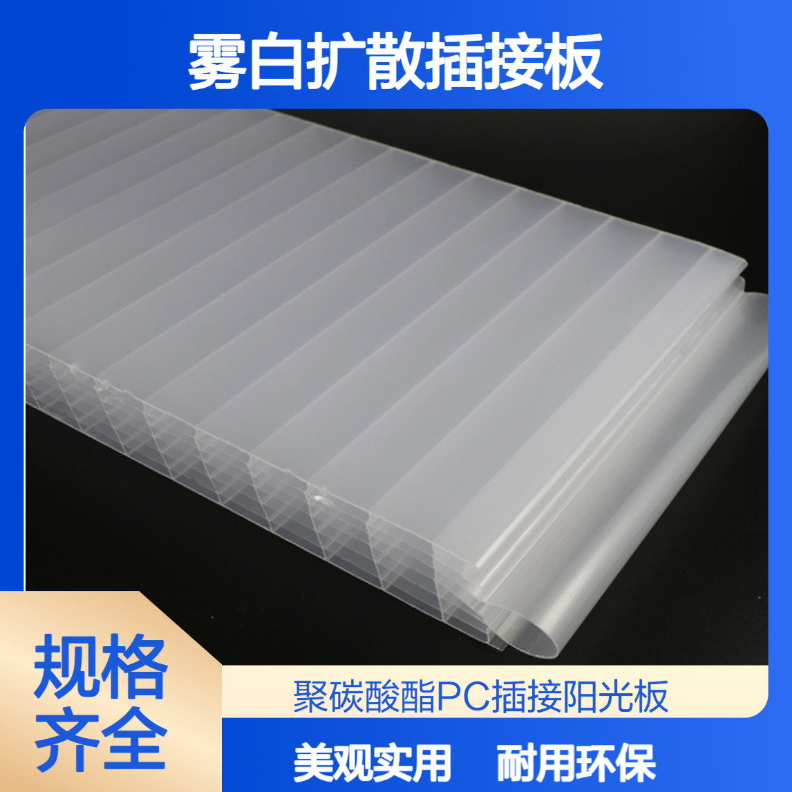 40mm厚雾白漫反射PC插接板 幕墙装饰板 聚碳酸酯7层插接阳光板