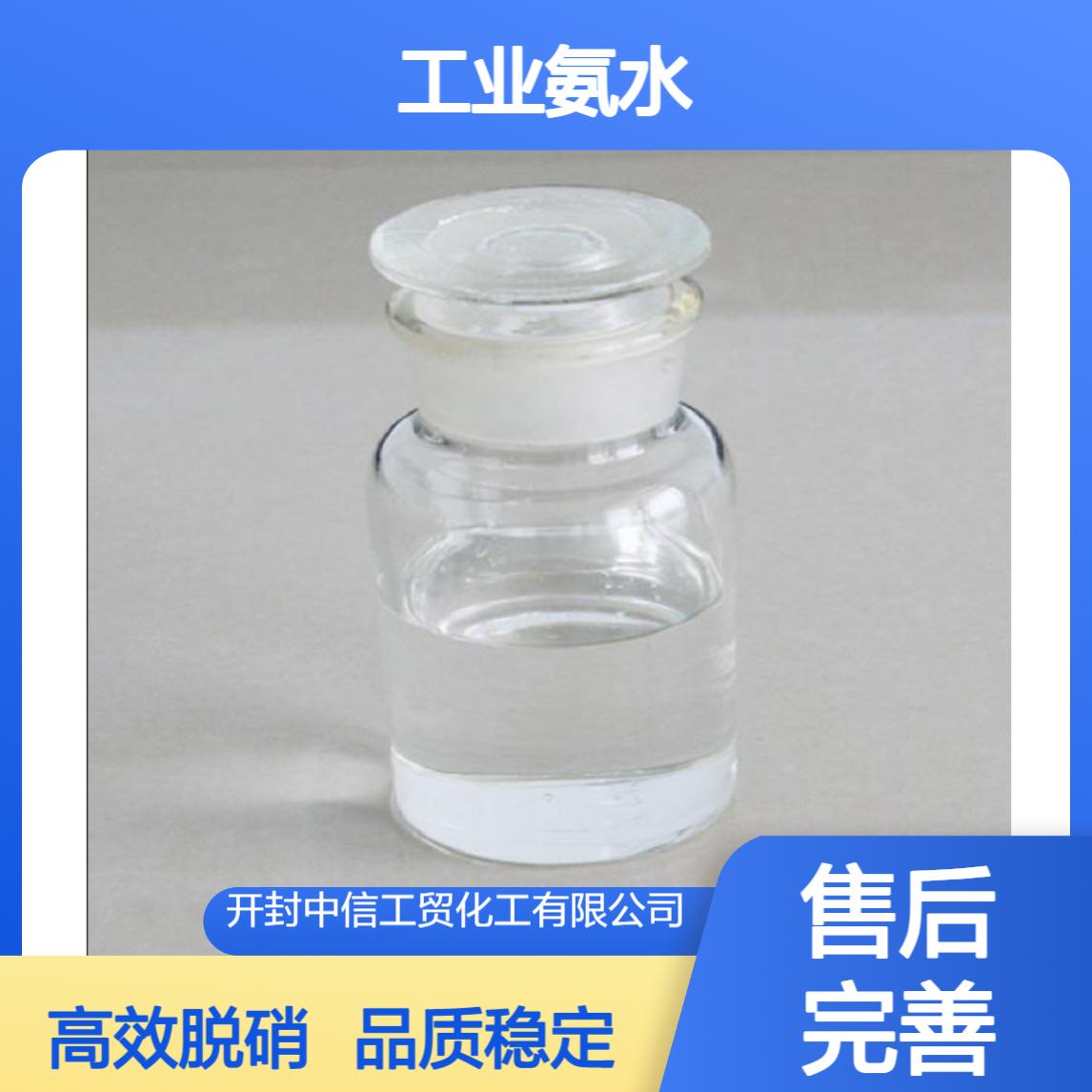 中信工贸 工业氨水 氢氧化铵 电厂脱硫脱硝 污水处理专用 品质稳定