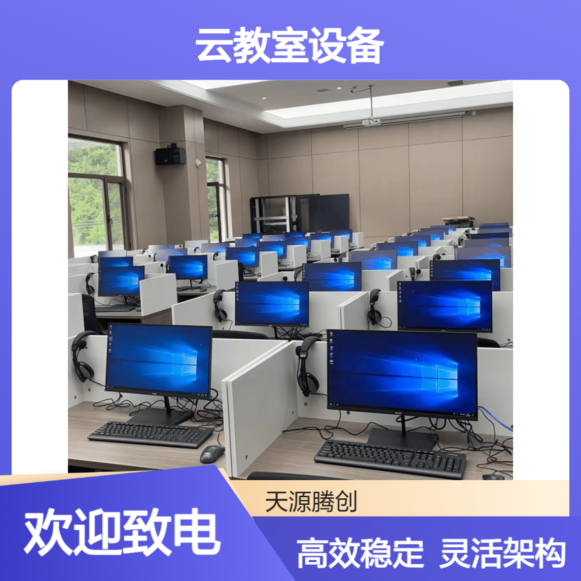 线上研讨云教室设备 瘦客户机 支持x86/ram架构