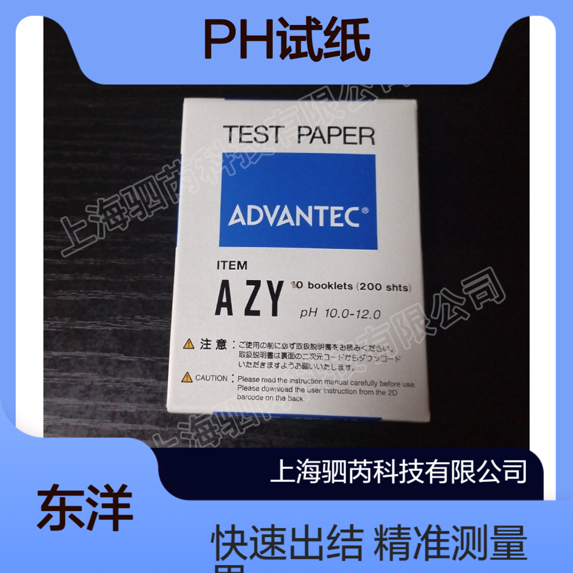 07010070东洋PH值测量范围10.0-12.0 AZY 酸碱测试纸