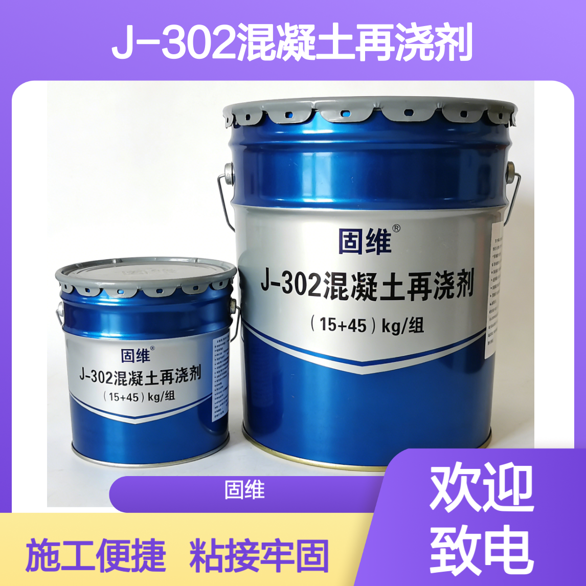 J-302混凝土再浇剂 环氧界面剂 混凝 土施工拉毛处理剂 新旧砼粘接