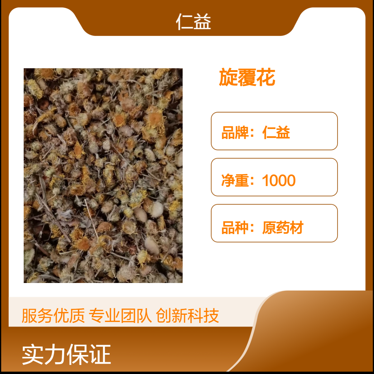 仁益一级旋覆花中药材 正宗 产地供应 足克足量 24小时内发货 袋装正品