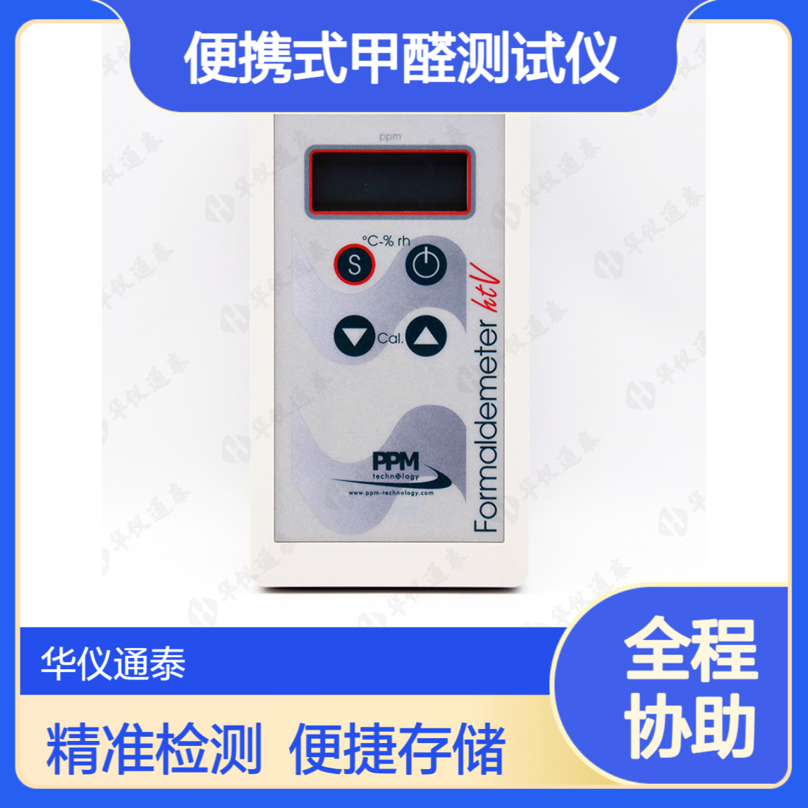 英国PPM htV便携式甲醛测试仪 可自动存储10组数据 操作便捷