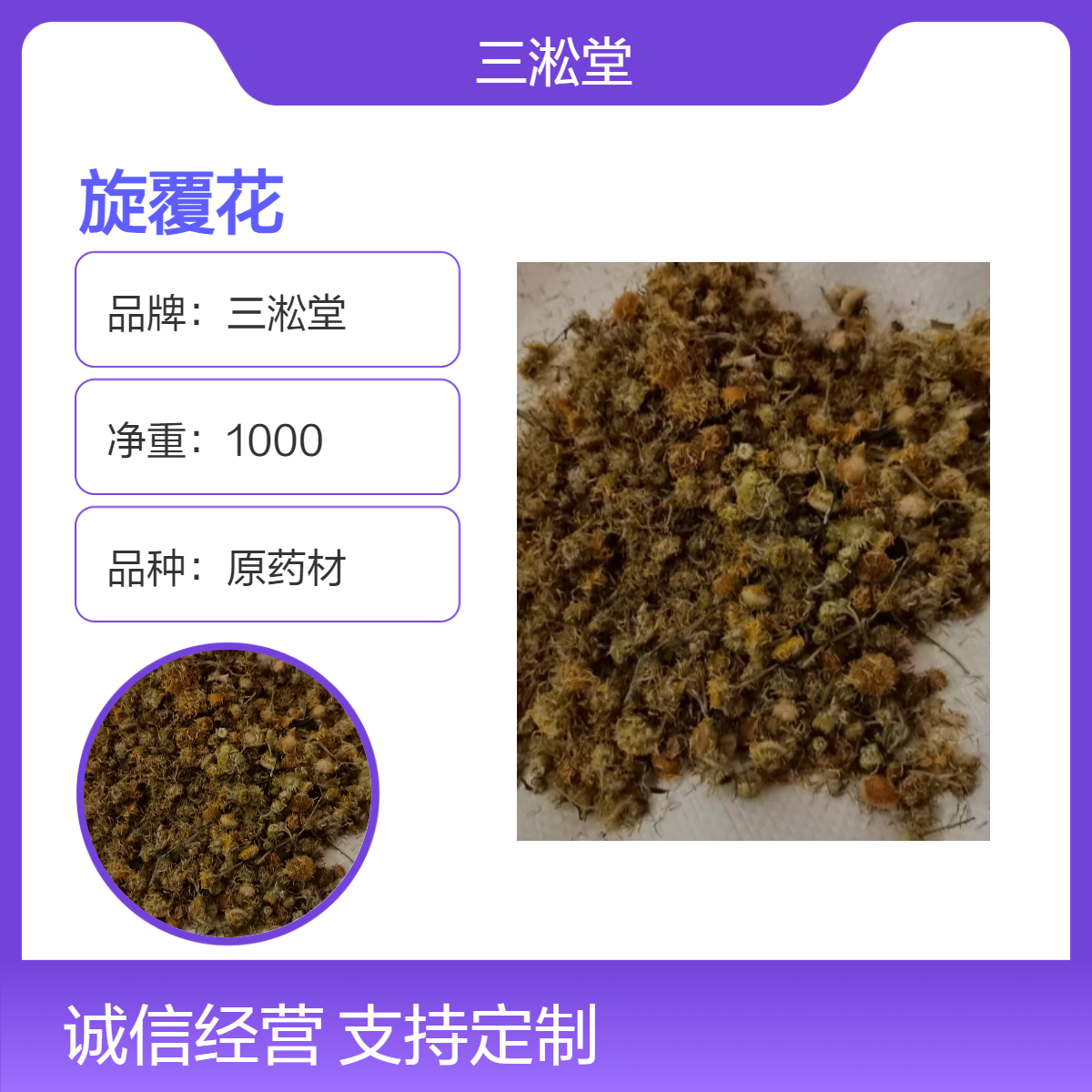 三淞堂一级旋覆花中药材正宗 原药材无硫 阴凉干燥储存 传统药用佳品
