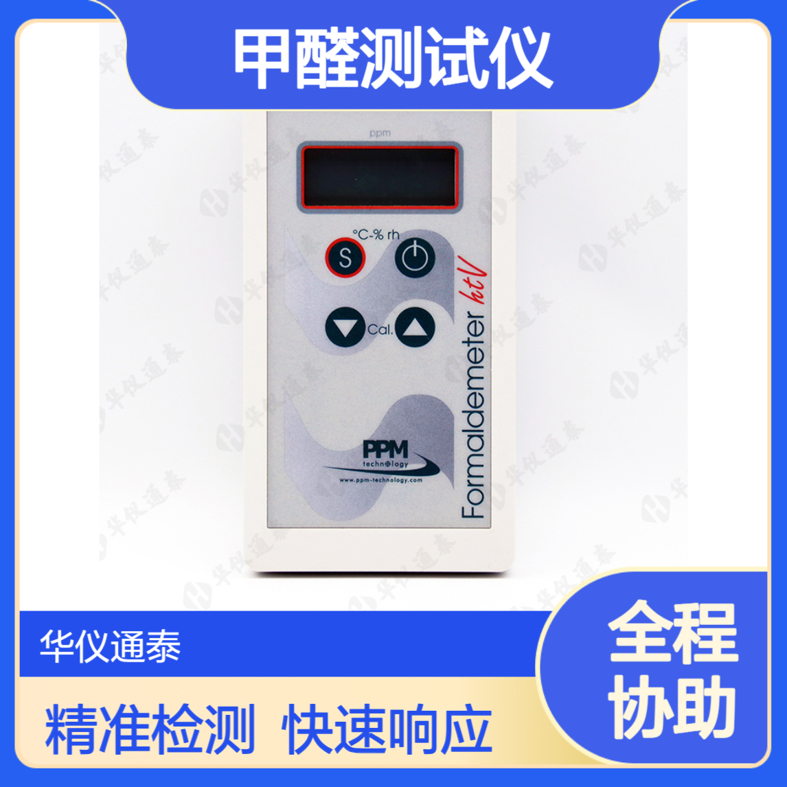 英国PPM HTV甲醛测试仪 传感器反应灵敏 检测时间短