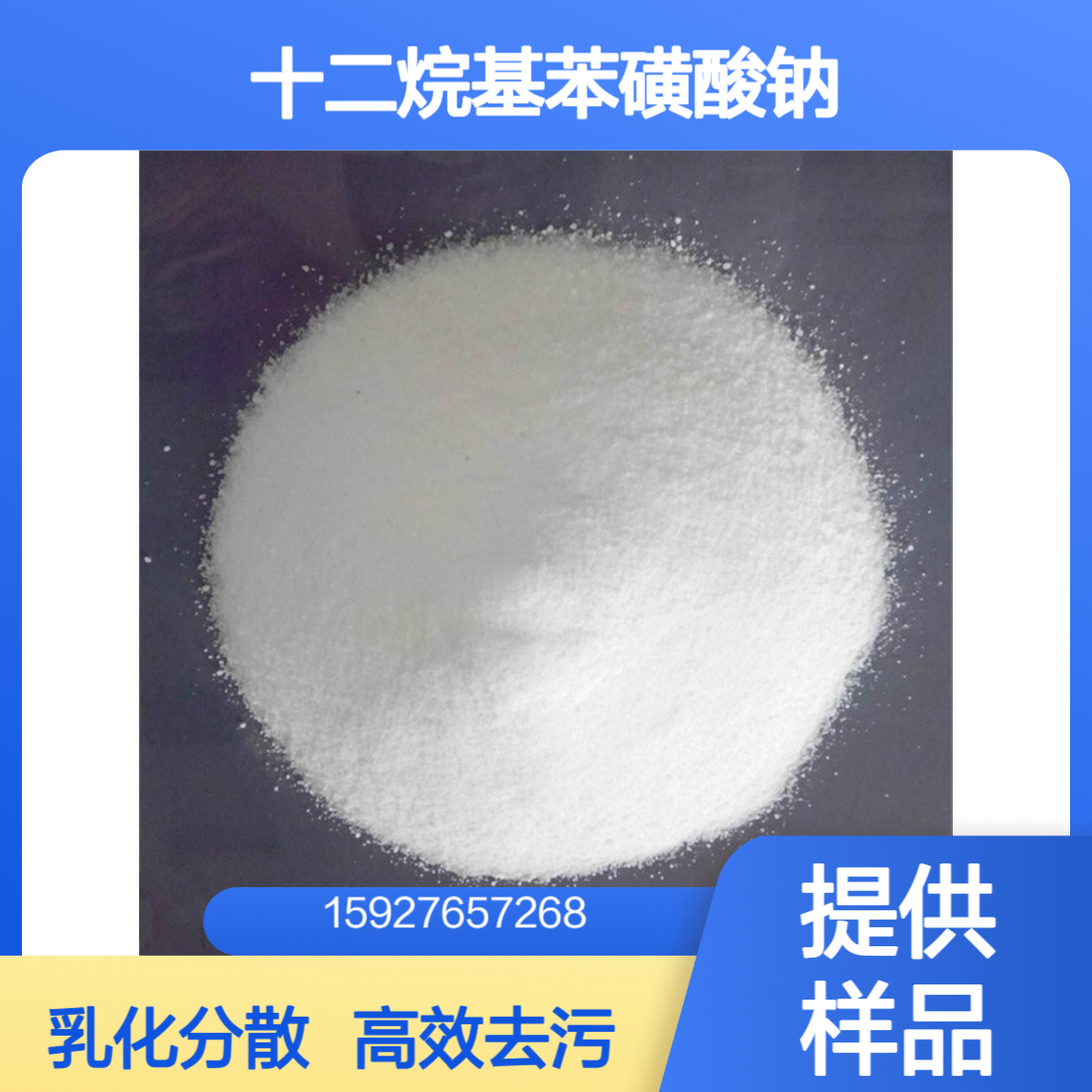 白色粉状 十二烷基苯磺酸钠 含量90% 洗涤去污剂 乳化分散剂 小量拆零