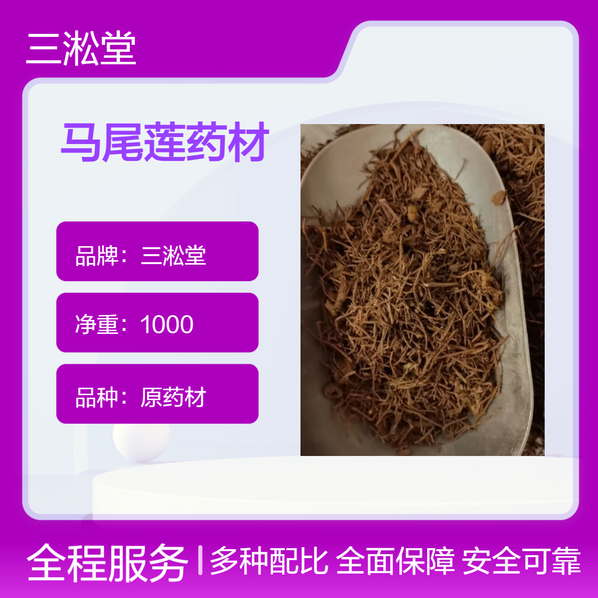 三淞堂马尾莲中药材 一级原药材 无硫熏 保质量 阴凉干燥储存 品质纯正