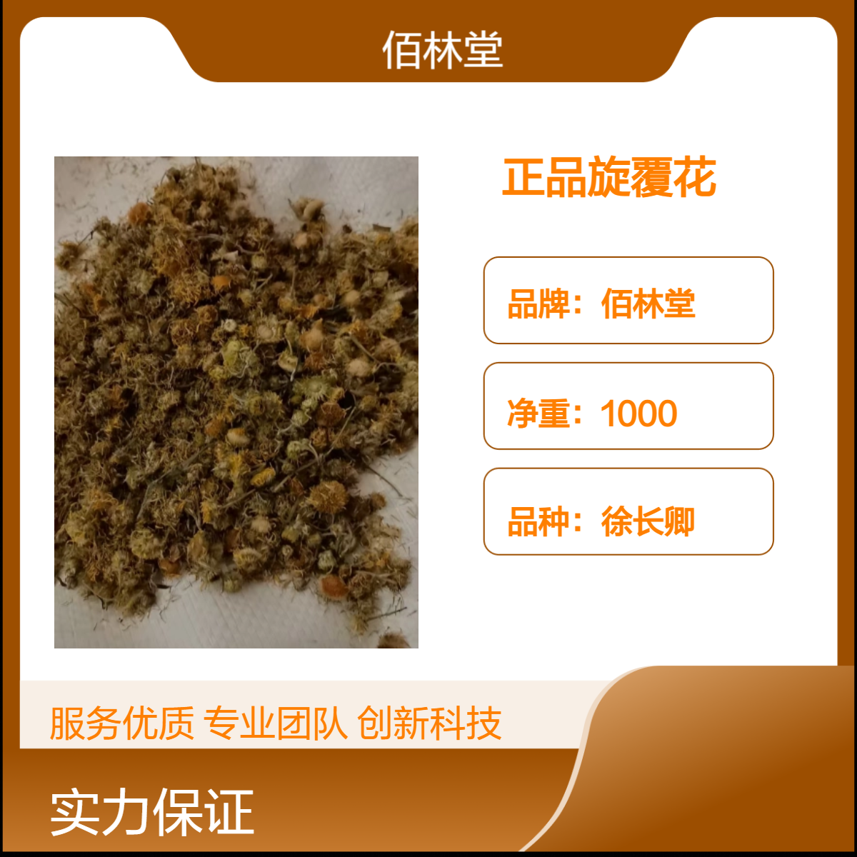 佰林堂一级正品旋覆花中药材 大量供应 初级农产品 阴凉干燥储存 散装